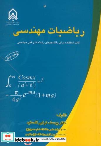 ریاضیات مهندسی نشر دانشگاه امام حسین