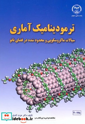 ترمودینامیک آماری نشر جهاددانشگاهی صنعتی