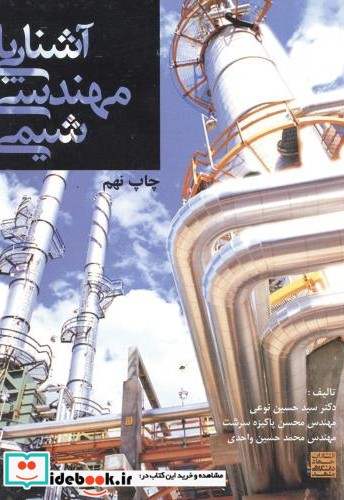 آشنایی با مهندسی شیمی اثر منصور کلباسی