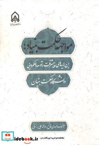 مواجهه حکمت بنیاد فاتح راد