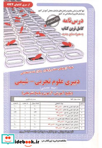 نمونه استخدامی دبیری علوم تجربی-شیمی