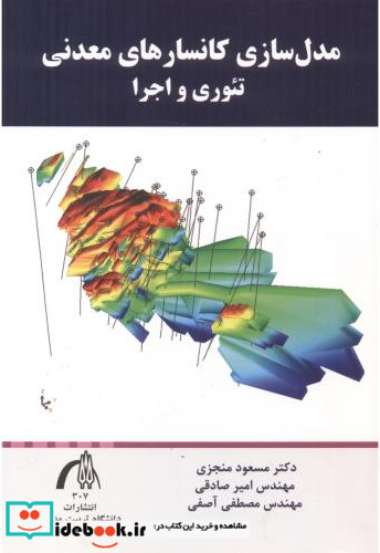 مدل سازی کانسارهای معدنی تئوری و اجرا