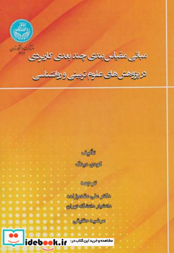 مبانی مقیاس بندی چندبعدی کاربردی در پژوهش های علوم تربیتی و روانشناسی