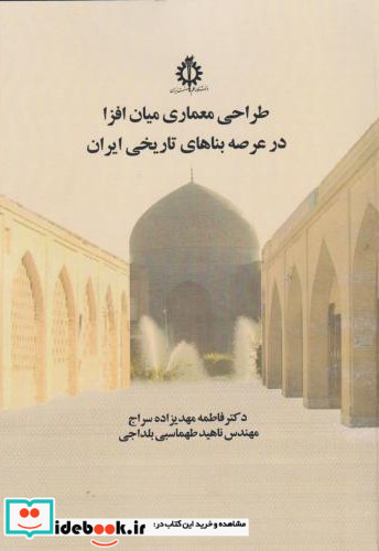 طراحی معماری میان افزا در عرصه بناهای تاریخی ایران