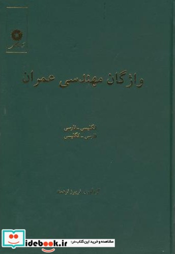 واژگان مهندسی عمران انگلیسی به فارسی -فارسی به انگلیسی