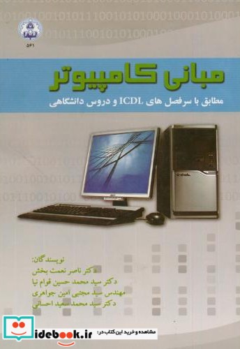 مبانی کامپیوتر نشر دانشگاه اصفهان