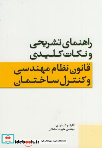 نکات کلیدی قانون نظام مهندسی و کنترل ساختمان