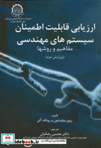 ارزیابی قابلیت اطمینان سیستمهای مهندسی