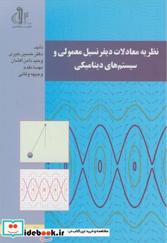 نظریه معادلات دیفرانسیل معمولی و سیستم های دینامیکی