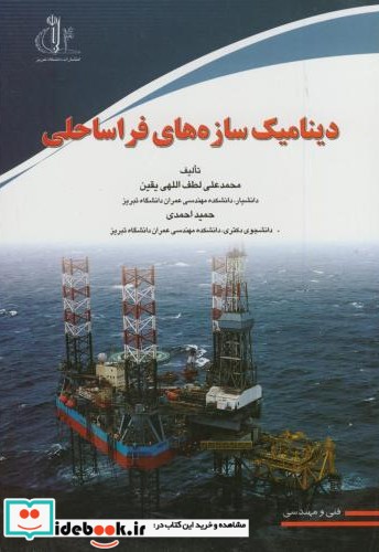 دینامیک سازه های فراساحلی