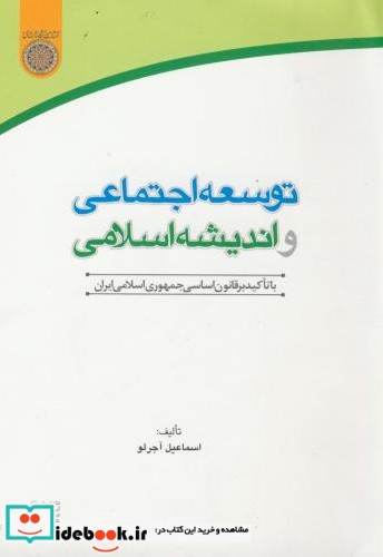 توسعه اجتماعی و اندیشه اسلامی آجرلو