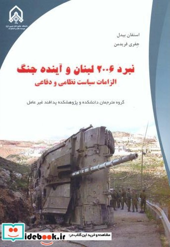 نبرد 2006 لبنان و آینده جنگ الزامات سیاست نظامی و دفاعی