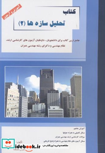 کتاب تحلیل سازه ها 2
