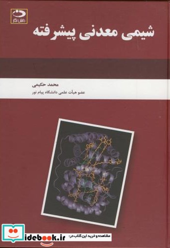 شیمی معدنی پیشرفته نشر دانش نگار