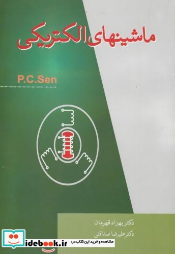 ماشینهای الکتریکی p.c.sen