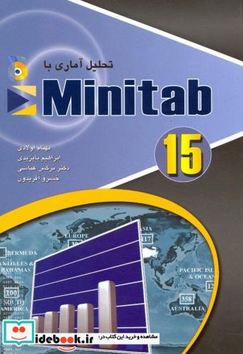 تحلیل آمار با MINITAB 15