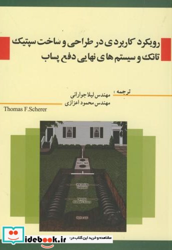 رویکرد کاربردی در طراحی و ساخت سپتیک تانک و سیستم های نهایی دفع پساب