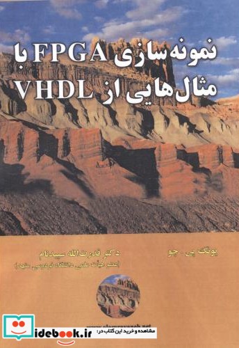 نمونه سازی FPGA با مثال هایی از VHDL