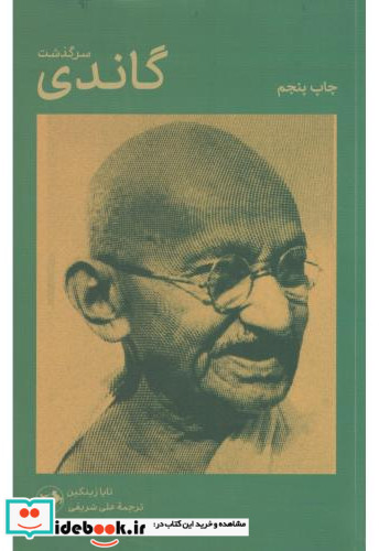 سرگذشت گاندی