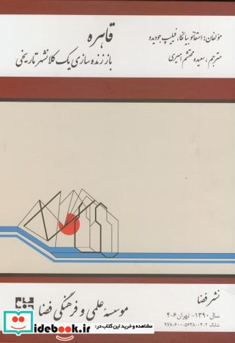 قاهره باز زنده سازی یک کلانشهر تاریخی