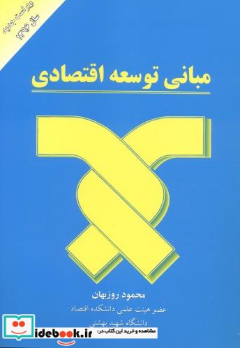 مبانی توسعه اقتصادی