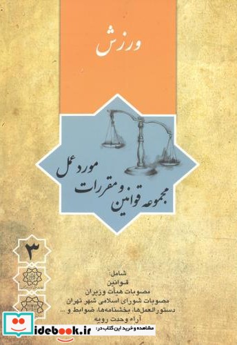 مجموعه قوانین و مقررات مورد عمل جلد 3