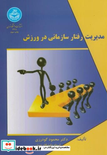 مدیریت رفتار سازمانی در ورزش