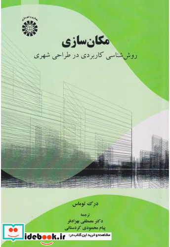 مکان سازی روش شناسی کاربردی در طراحی شهری 2561