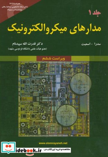 مدارهای میکروالکترونیک جلد اول نشر علوم رایانه