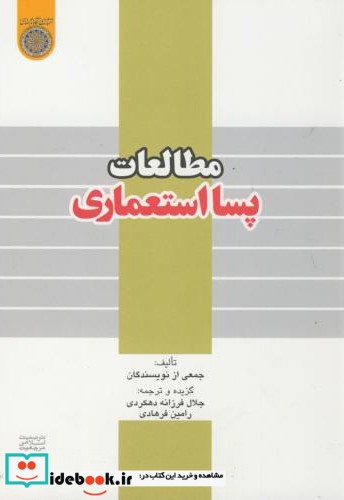 مطالعات پسا استعماری