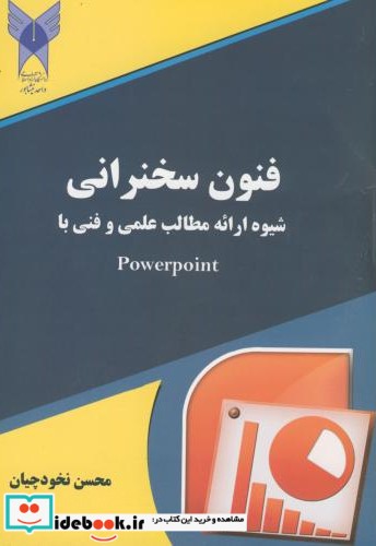 فنون سخنرانی و شیوه ارائه مطالب علمی و فنی با Powerpoint