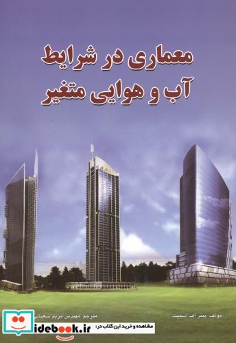 معماری در شرایط آب و هوایی متغیر