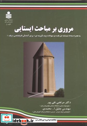 مروری بر مباحث ایستایی