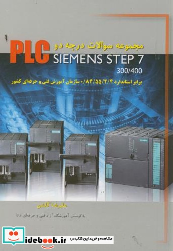 مجموعه سوالات درجه 2 PLC SIEMENS STEP 7