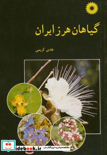 گیاهان هرز ایران