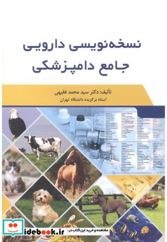 نسخه نویسی دارویی جامع دامپزشکی