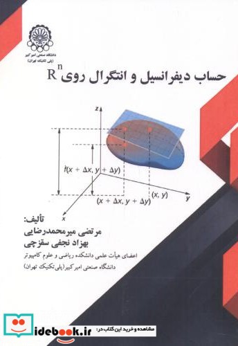 حساب دیفرانسیل و انتگرال روی Rn