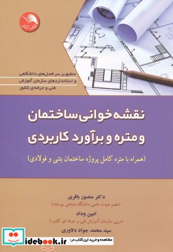 نقشه خوانی ساختمان و متره و برآورد کاربردی