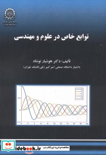 توابع خاص در علوم و مهندسی