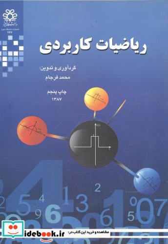 ریاضیات کاربردی نشر دانشگاه شیراز