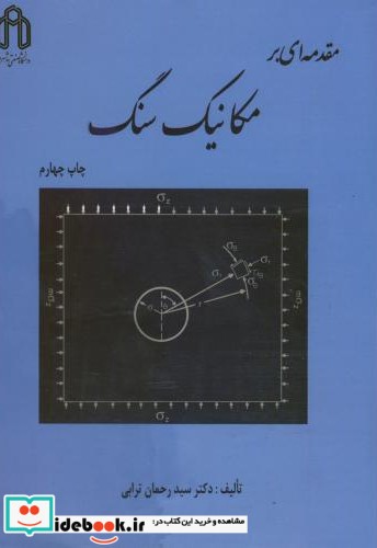 مقدمه ای بر مکانیک سنگ نشر دانشگاه صنعتی شاهرود