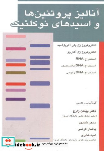 آنالیز پروتئین ها و اسیدهای نوکلئیک