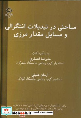 مباحثی در تبدیلات انتگرالی و مسائل مقدار مرزی