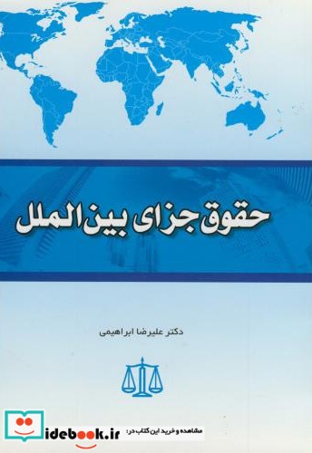 حقوق جزای بین الملل نشر آیین احمد