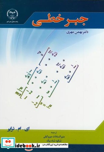 جبر خطی نشر جهاد دانشگاهی امیرکبیر