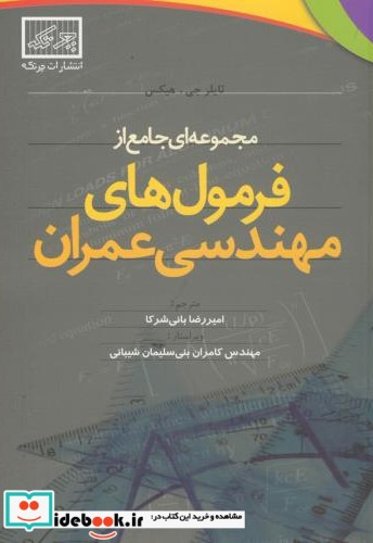 مجموعه ای جامع از فرمول های مهندسی عمران