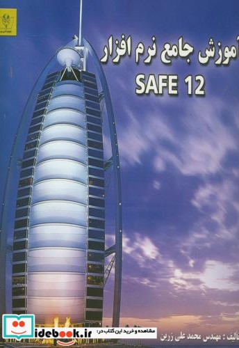 آموزش جامع نرم افزار safe 2012