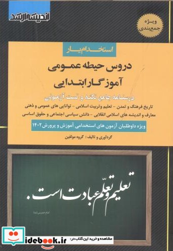 استخدام یار دروس حیطه عمومی آموزگار ابتدایی