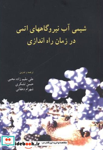 شیمی آب نیروگاههای اتمی در زمان راه اندازی