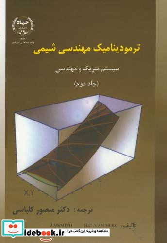 ترمودینامیک مهندسی شیمی جلد دوم نشر جهاد دانشگاهی امیرکبیر